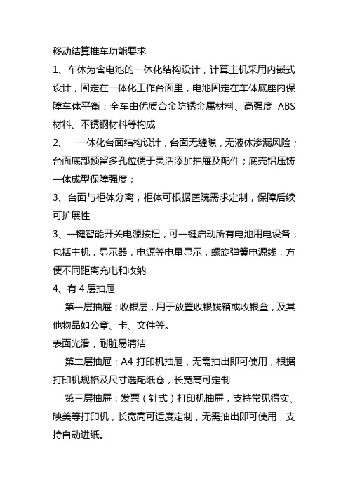 移动结算推车功能要求