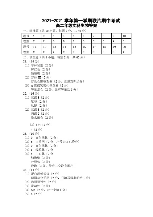 甘肃省兰州市第四片区2020-2021学年高二上学期期中考试生物(文)答案