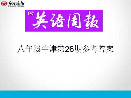 英语周报八年级牛津(GZ)第28期参考答案