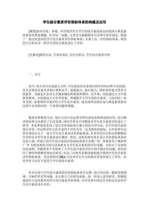 学生综合素质评价指标体系的构建及应用