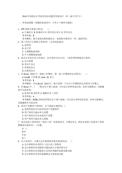 2016年初级会计考试经济法试题及答案每日一讲(10月27日)