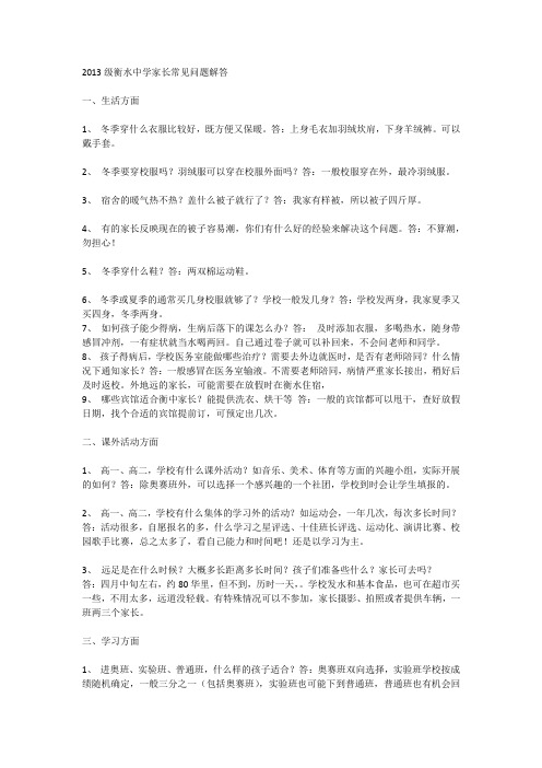 2013级衡水中学家长常见问题解答