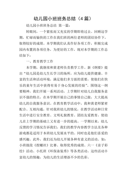 幼儿园小班班务总结(4篇)