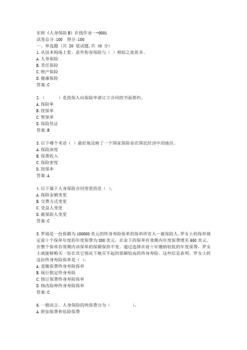 东财《人身保险B》在线作业一答卷