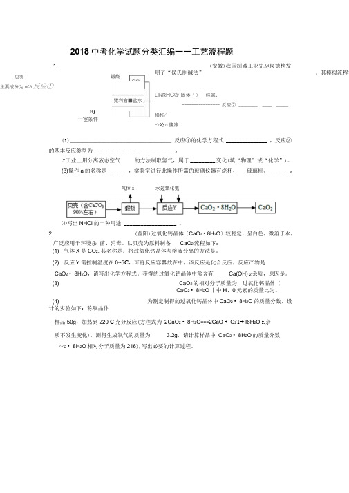 2018中考化学试题分类汇编及答案---工业流程题