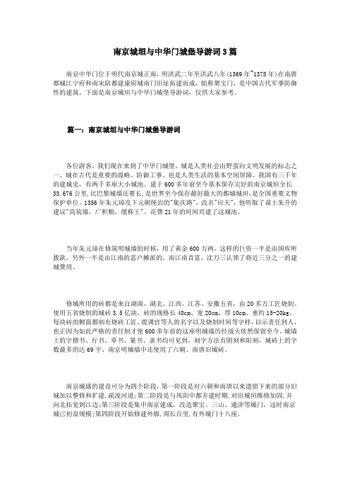 南京城垣与中华门城堡导游词3篇