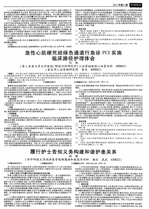 急性心肌梗死经绿色通道行急诊PCI实施临床路径护理体会