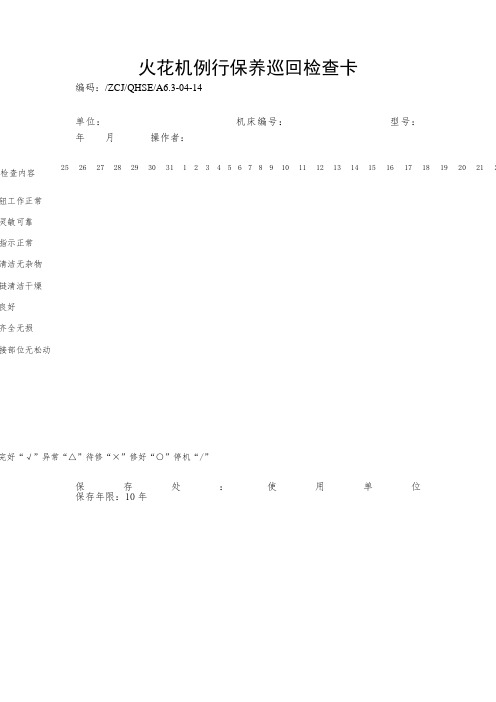 火花机例行保养巡回检查卡