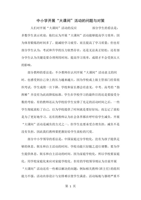 中小学开展“大课间”活动的问题与对策word精品文档6页