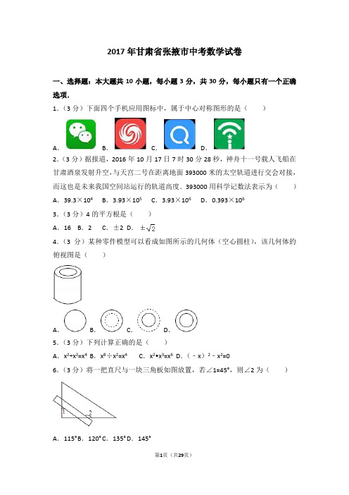 2017年甘肃省张掖市中考数学试卷及答案解析(含答题卡)