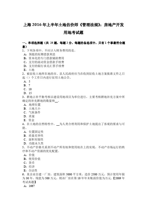 上海2016年上半年土地估价师《管理法规》：房地产开发用地考试题