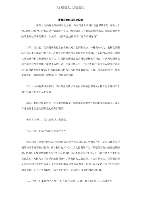片面共犯应以共犯论处