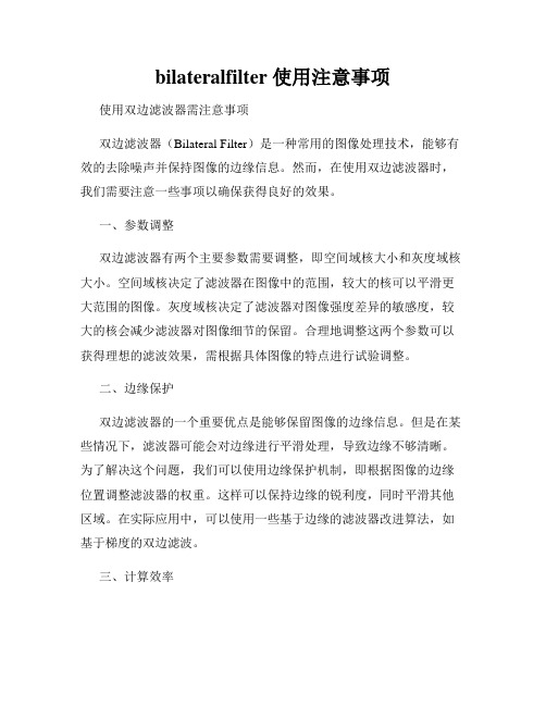 bilateralfilter 使用注意事项