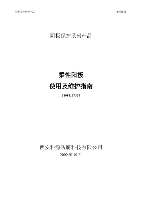 柔性阳极使用指南