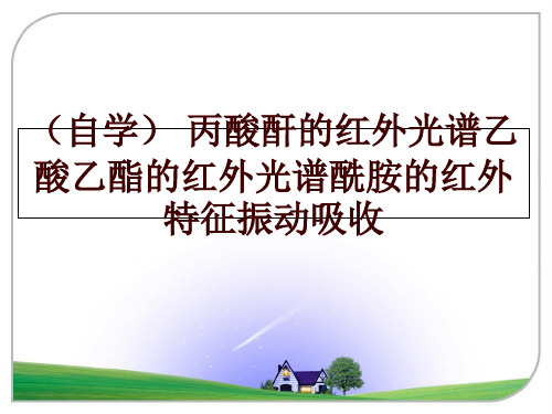 最新(自学 丙酸酐的红外光谱乙酸乙酯的红外光谱酰胺的红外特征振动吸收ppt课件