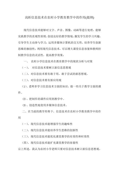 浅析信息技术在农村小学教育教学中的作用