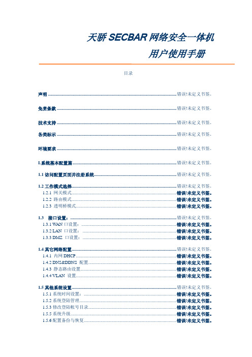 天骄SECBAR网络安全一体机用户手册
