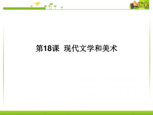 人教版九年级历史下册第18课《现代文学和美术》课件(共19张PPT)