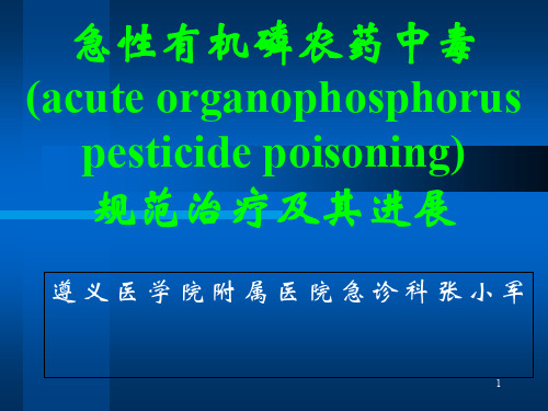 急性有机磷农药中毒规范化治疗及进展ppt