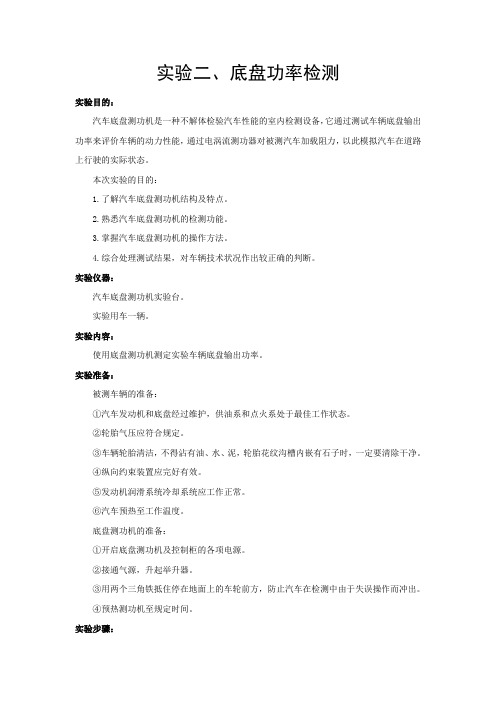2底盘功率检测