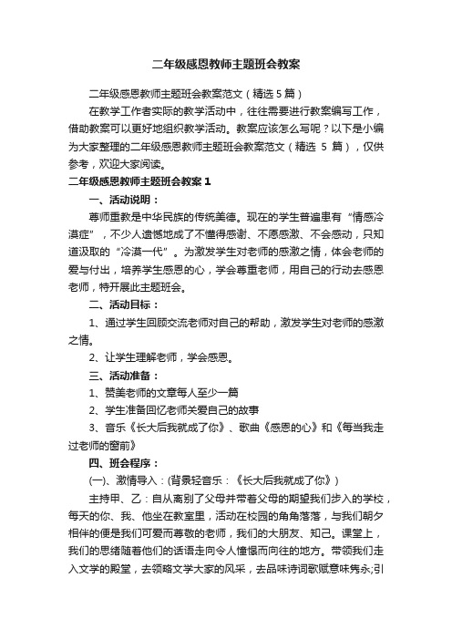 二年级感恩教师主题班会教案范文（精选5篇）