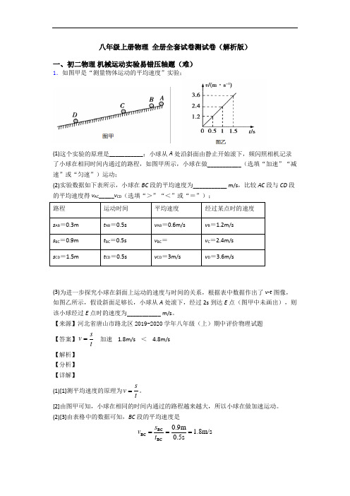 八年级上册物理 全册全套试卷测试卷(解析版)