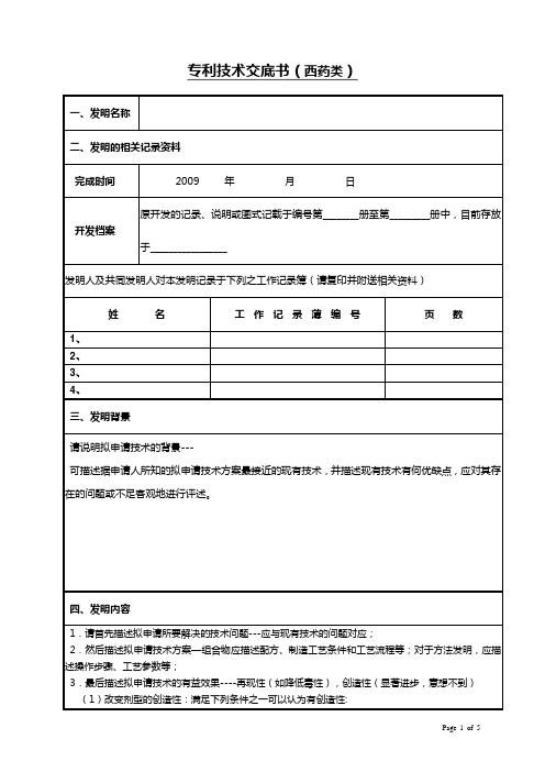 专利技术交底书(西药类)