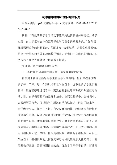 初中数学教学产生问题与反思