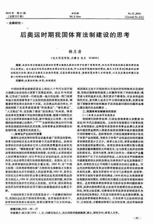 后奥运时期我国体育法制建设的思考