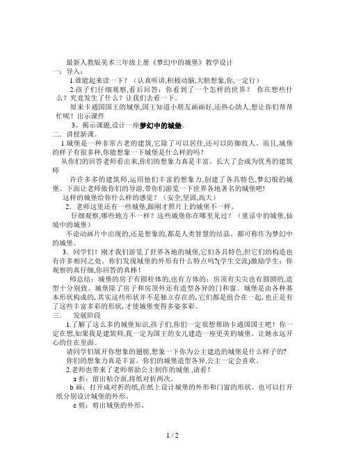 最新人教版美术三年级上册《梦幻中的城堡》教学设计