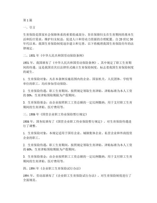 生育保险历年法律规定(3篇)