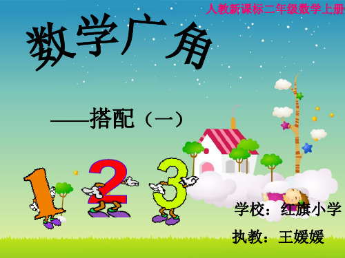 部编二年级上数学《8.数学广角搭配(一)》王媛媛PPT课件 一等奖新名师优质课获奖比赛公开人教版