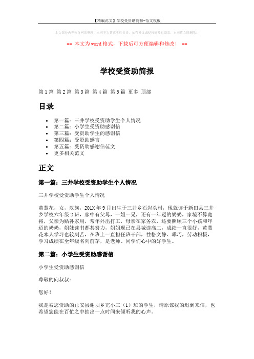 【精编范文】学校受资助简报-范文模板 (5页)