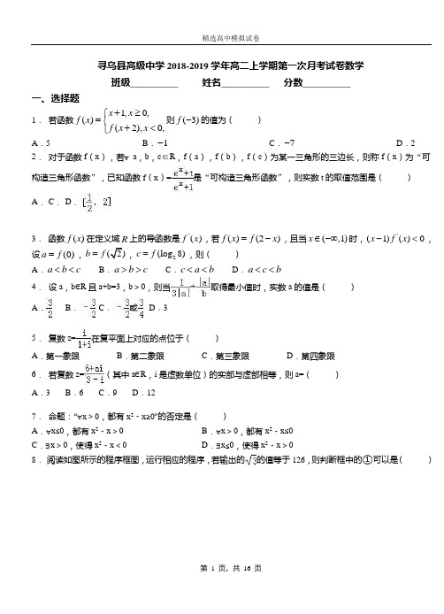 寻乌县高级中学2018-2019学年高二上学期第一次月考试卷数学