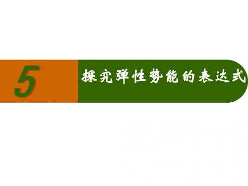 人教版高一物理必修二课件：7.5探究弹性势能的表达式 (共16张PPT)