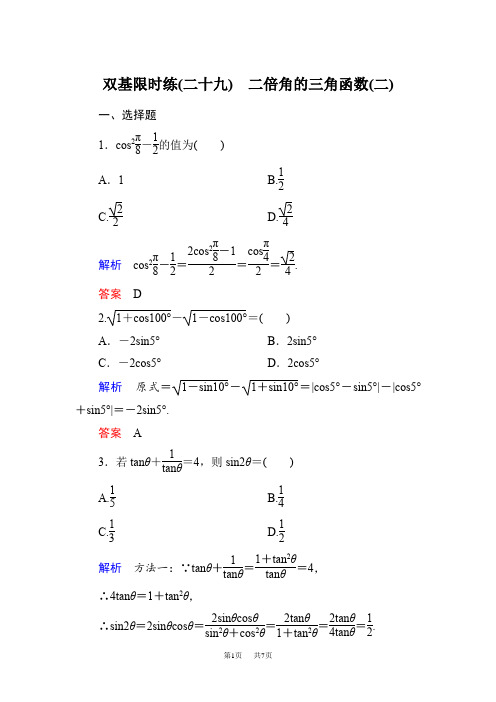 高一北师大版必数学必修4第三章 三角恒等变形练习题6套试题试卷含答案解  双基限时练29