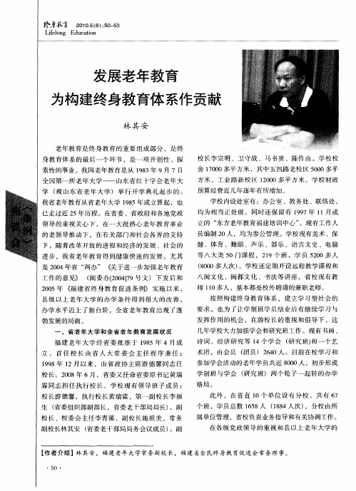 发展老年教育为构建终身教育体系作贡献