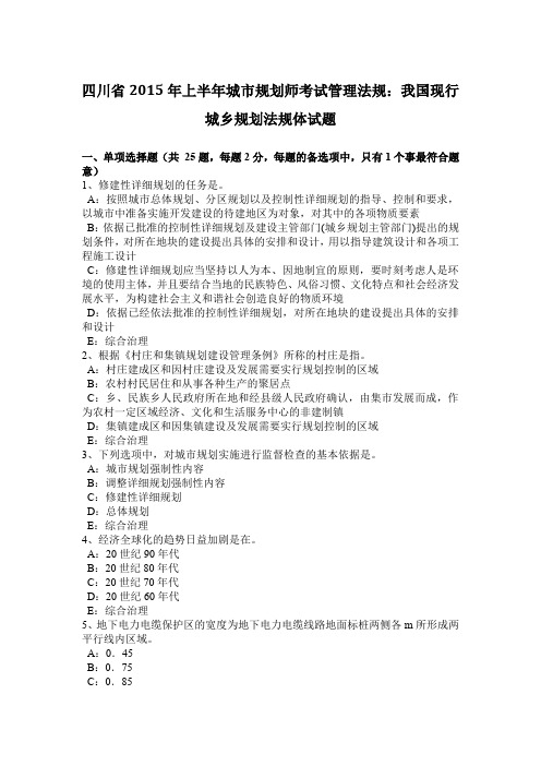 四川省2015年上半年城市规划师考试管理法规：我国现行城乡规划法规体试题