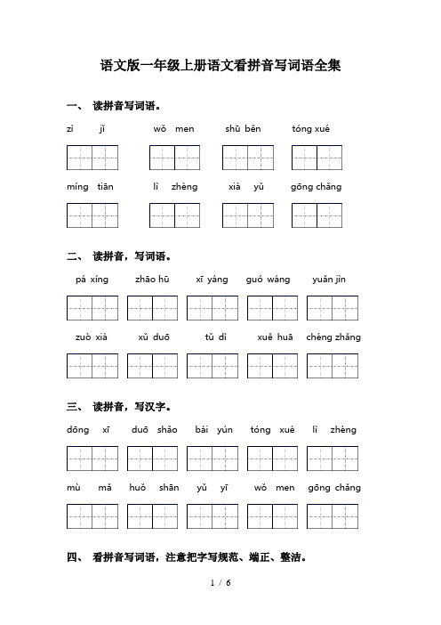 语文版一年级上册语文看拼音写词语全集