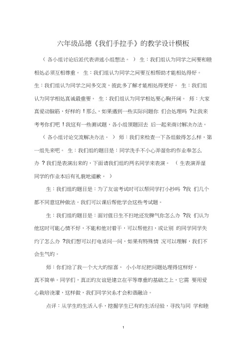 六年级品德《我们手拉手》的教学设计模板
