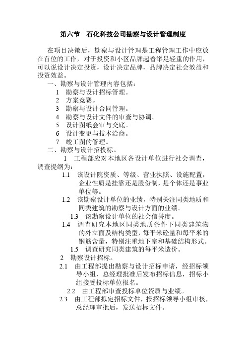 石化科技公司勘察与设计管理制度