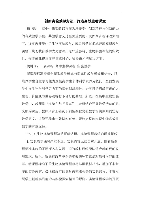 创新实验教学方法,打造高效生物课堂