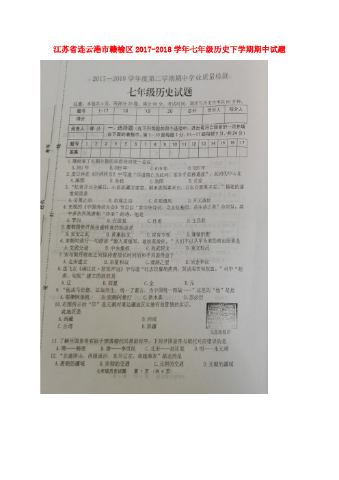 江苏省连云港市赣榆区2017-2018学年七年级历史下学期期中试题(扫描版) 新人教版