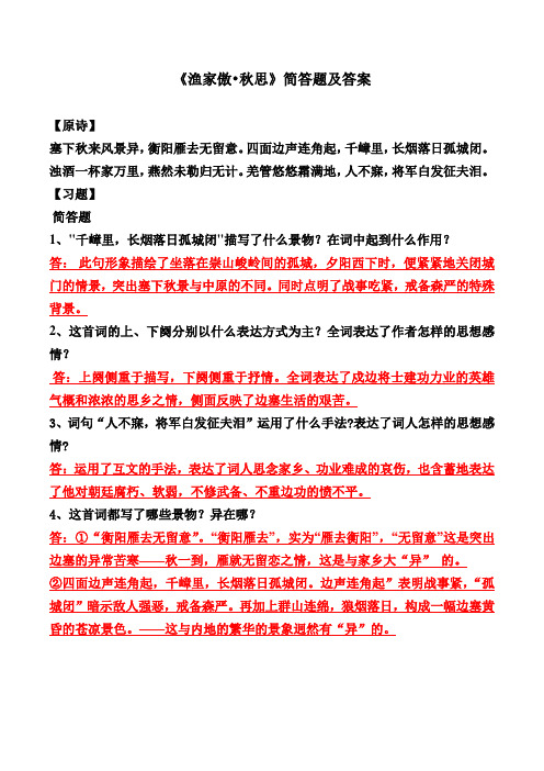 《渔家傲秋思》简答题及答案