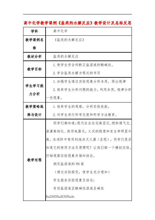 高中化学教学课例《盐类的水解反应》课程思政核心素养教学设计及总结反思