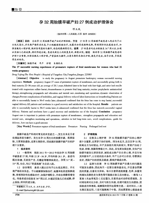 孕32周胎膜早破产妇27例成功护理体会