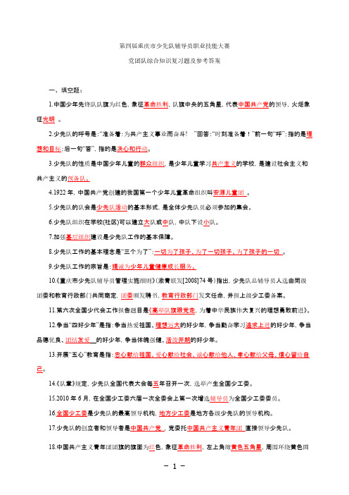 【VIP专享】第四届少先队辅导员职业技能大赛复习题及答案