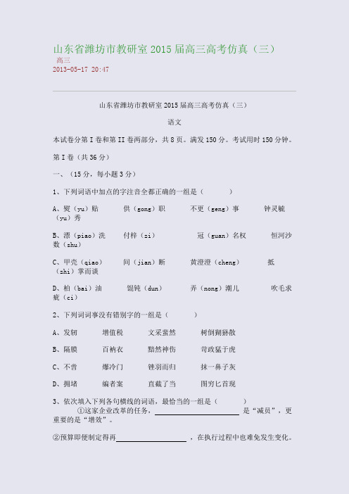 山东省潍坊市教研室2015届高三高考仿真(三)