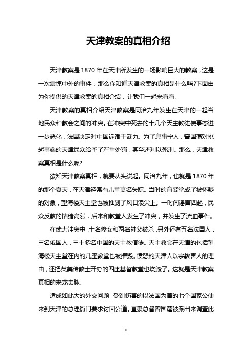 天津教案的真相介绍