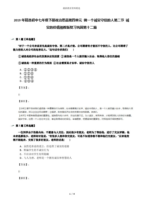 2019年精选初中七年级下册政治思品第四单元 做一个诚实守信的人第二节 诚实的价值湘教版复习巩固第十二篇